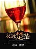 衣冠楚楚(高干)读读全文