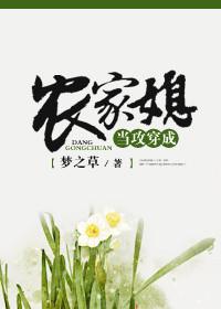 当攻穿成农家媳免费