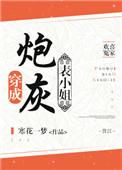穿成炮灰表小姐讲什么
