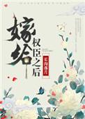 嫁给权臣之后长钩落月