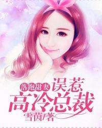 落跑甜妻拐回家