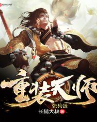重装天师张狗蛋TXT