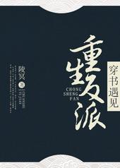 穿书遇见重生反派全文