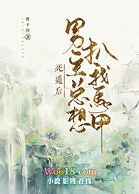 死遁后主角黑化