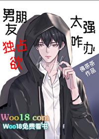 男朋友占有欲特别特别强怎么办