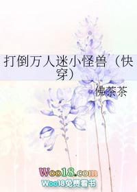 打倒万人迷小怪兽(快穿) ... 作者佛茶茶
