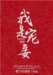 宠妾是亲兄妹吗