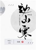 边山寒[种田