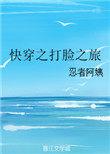 快穿之打脸之旅 txt百度