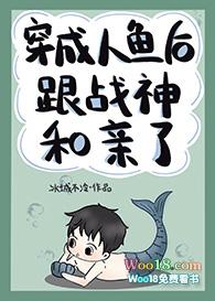 穿成人鱼后跟战神和亲了冰城不冷全文