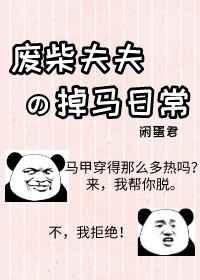 废柴夫夫掉马日常抄袭了吗
