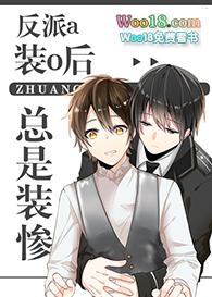 反派a装o后总是装惨 作者墨渍酥