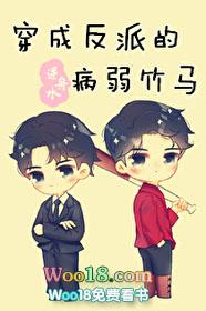 穿成反派的病弱竹马48