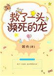 救了一条濒危的龙