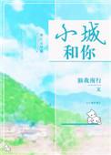 小城的歌词