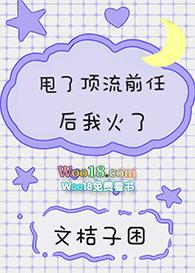 甩了霸总之后我拿了爽文剧本 作者怀又已完
