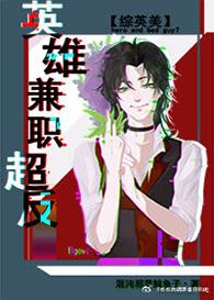 综英美英雄兼职超级反派免费阅读