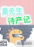 萧先生待产记全文