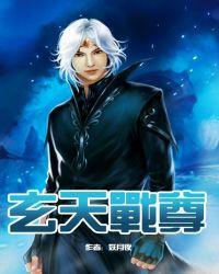 玄天战尊百度百科