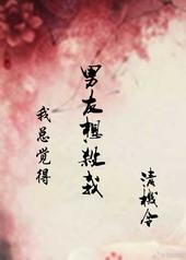 我总觉得男友想杀我清机令
