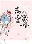 东宫藏娇(重生) 作者衮衮 完结