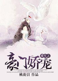 重生之豪门娇宠by顾清欢免费