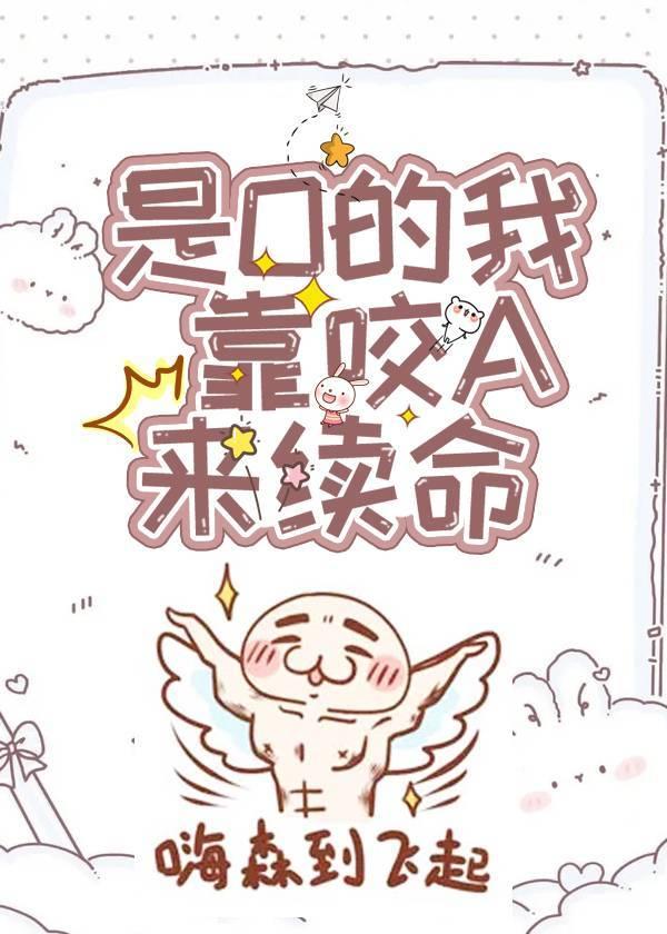 靠万人迷延续生命txt微盘