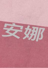 安娜的生活俄剧第一季