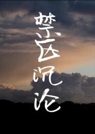 禁区沉沦(骨科)作者出品山水郎