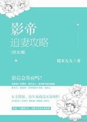 影帝的追妻故事