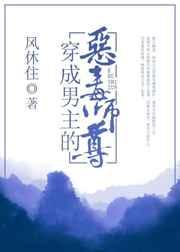 穿成男主的恶毒师尊晋江