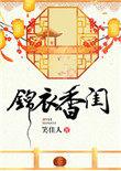 锦衣香闺第几章在一起