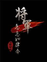将军急急如律令晋江文学城