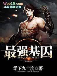 最强基因女主有几个