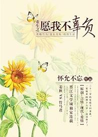重生之不负作者你我一样幼稚