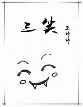 三笑演员表