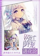 网红萌宠进化史