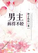 男主病的