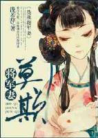 将军宠妻