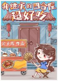 我继承的四合院超好吃本