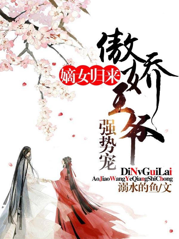 嫡女归来傲娇王爷强势宠无广告