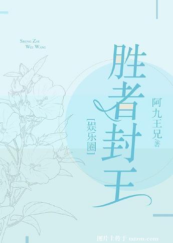 胜者全文