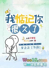 我惦记你很久了(九桃)在线全文免费阅读