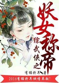 综穿妖帝斩荒