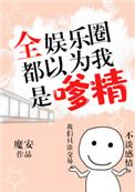全娱乐圈都以为我是嗲精 格格党