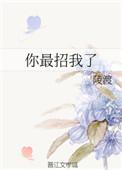 你最招人了