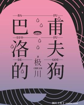 巴甫洛夫的狗原理