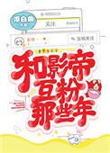 和影帝互粉那些年排雷