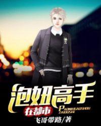 泡妞高手在都市完整版视频观看
