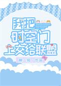 我把时空门上交给联盟柳芊芊